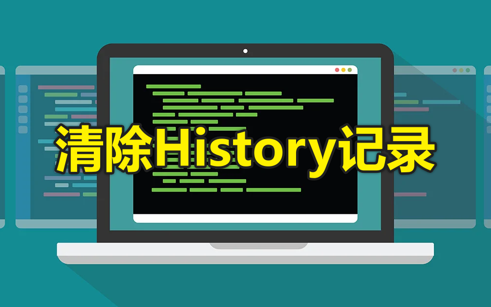 CentOS 7 - 清除bash history 记录