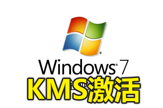 Win7企业版KMS激活方式