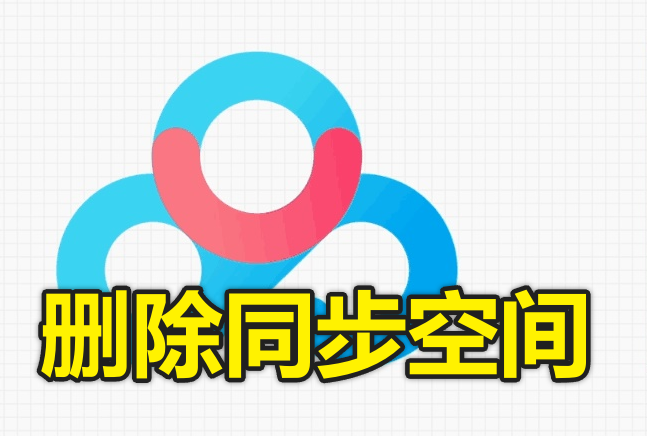 Win7/10 文件管理器删除百度网盘同步空间