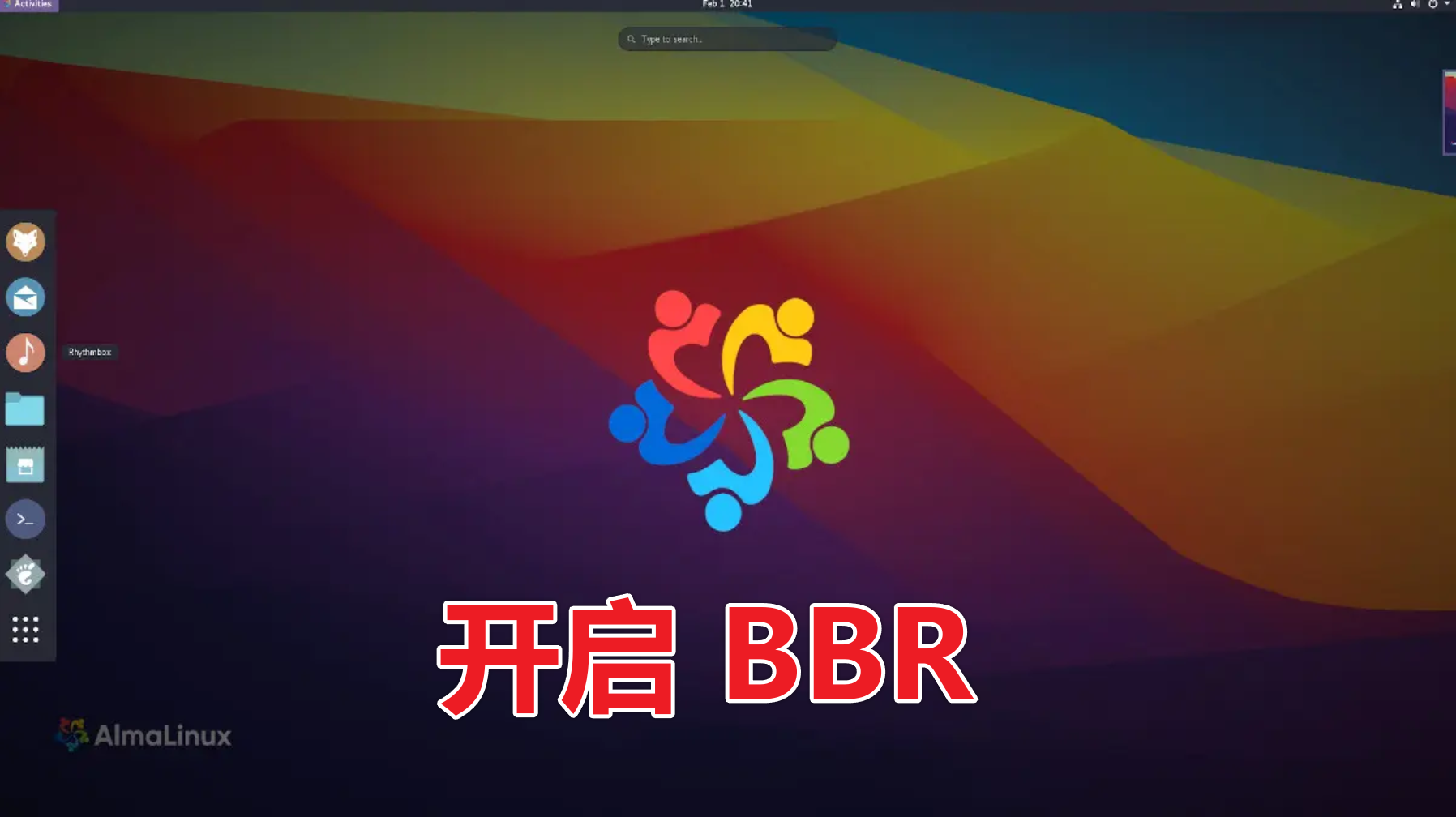 如何在 AlmaLinux 8 / 9 上启用 BBR