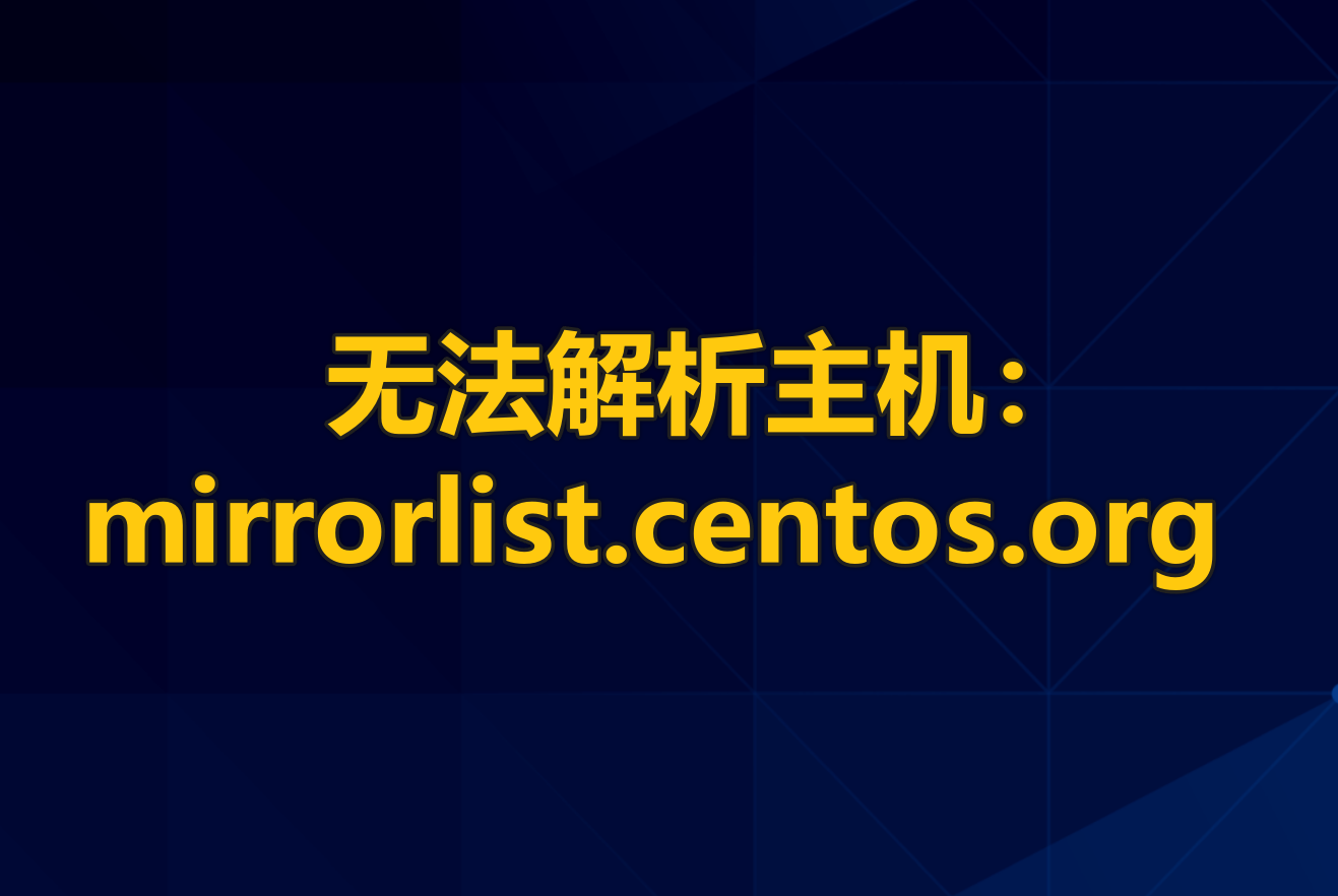 Plesk 或 系统更新在 CentOS 7 上失败：无法解析主机：mirrorlist.centos.org