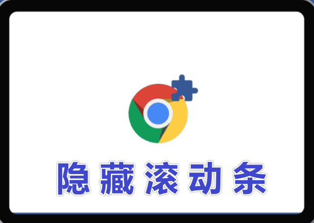 如何隐藏Chrome滚动条 关闭谷歌浏览器右侧滚动条方法