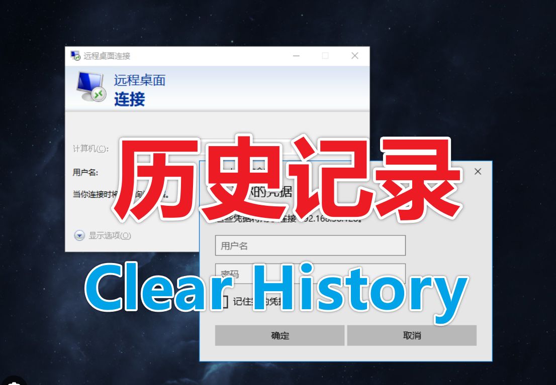 如何删除Windows远程桌面连接的历史纪录